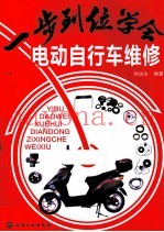 一步到位学会电动自行车维修