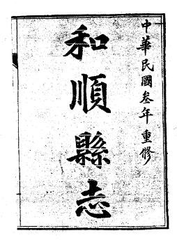 民国和顺县志（1-2册）