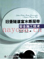 旧堡隧道富水断层带安全施工技术