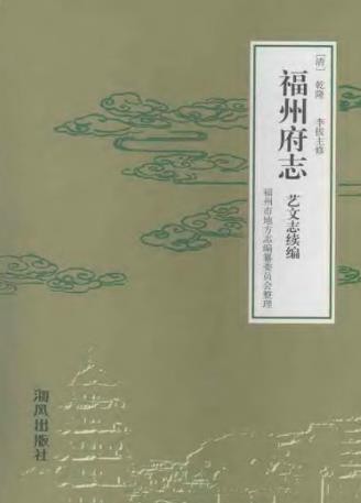 （乾隆）福州府志 艺文志续编
