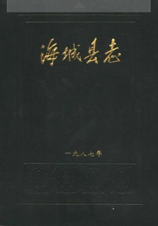 辽宁省海城县志