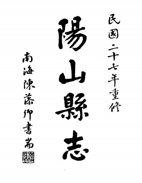 [民国]阳山县志十八卷首一卷 黄瓒等修 朱汝珍纂 民国二十七年铅印本