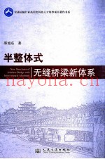 半整体式无缝桥梁新体系