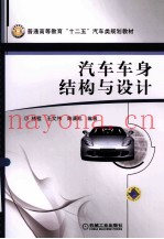 汽车车身结构与设计