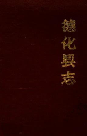 （乾隆）德化县志