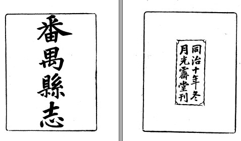 ［同治］番禺县志五十四卷首一卷 李福泰修 史澄等纂 同治十年（1871）光霁堂刻本