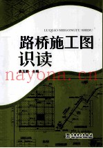 路桥施工图识读
