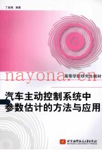 汽车主动控制系统中参数估计的方法与应用