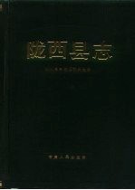 甘肃省陇西县志