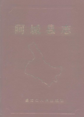 黑龙江省阿城县志