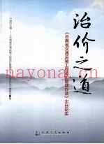 治价之道 《云南省交通运输工程造价管理方法》出台纪实