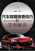 汽车故障排查技巧与实例解读