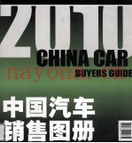 2010中国汽车销售图册 2010版