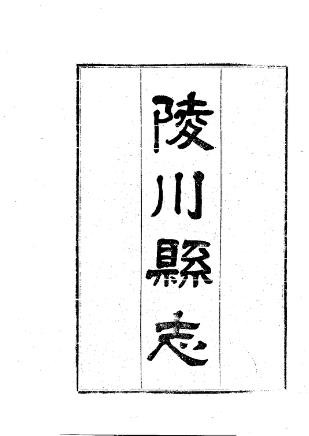 民国陵川县志（1-2册）