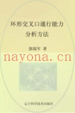 辽宁省优秀自然科学着作  环形交叉口通行能力分析方法