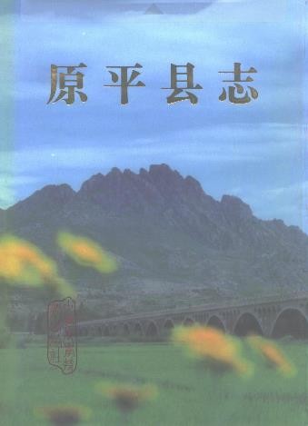 山西省原平县志