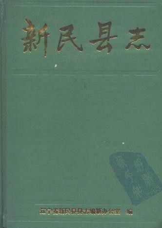 辽宁省新民县志