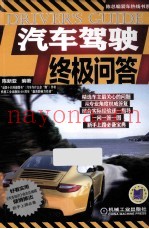 汽车驾驶终极问答