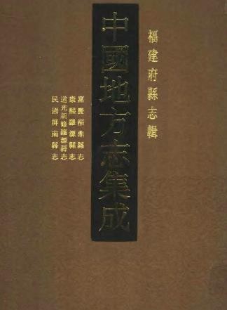 民国屏南县志 嘉庆福鼎县志 康熙罗源县志 道光新修罗源县志 .pdf下载