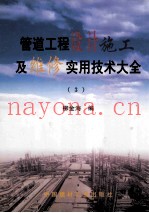 管道工程设计施工及维修实用技术大全  3