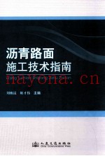 沥青路面施工技术指南