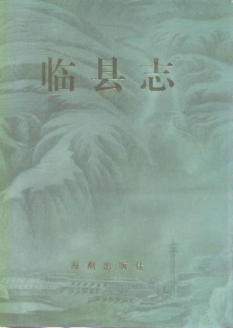 山西省临县志