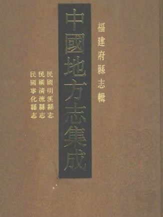 民国明溪县志， 民国清流县志， 民国宁化县志.pdf下载