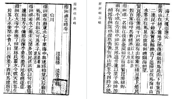 光绪湄洲屿志略 岛居三录.pdf下载
