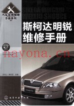 斯柯达明锐维修手册