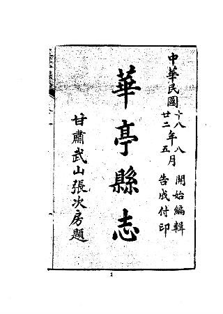 民国华亭县志（1-2册）