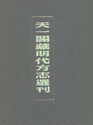 嘉靖建阳县志