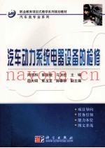 汽车动力系统电器设备的检修