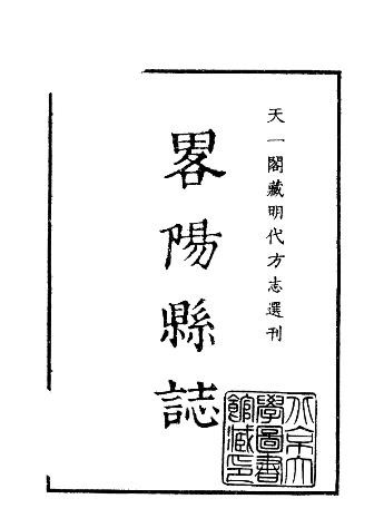 嘉靖略阳县志
