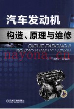 汽车发动机构造、原理与维修