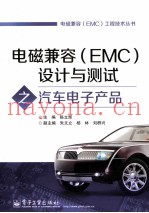 电磁兼容(EMC)设计与测试之汽车电子产品