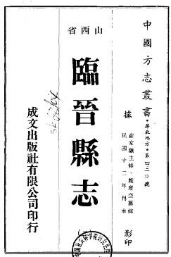 民国临晋县志（1-2册）