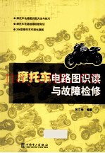 摩托车电路图识读与故障检修