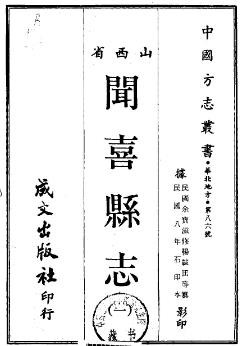 民国闻喜县志（1-2册）