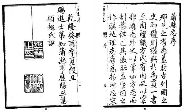 乾隆蒲县志(1-2册)
