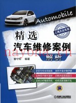 精选汽车维修案例解析 上海大众车系