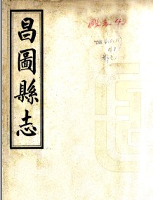 民国昌图县志（1-2册）