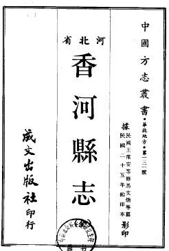 ［民国］香河县志十卷 民国二十五年铅印本​.