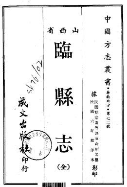 民国临县志（全）