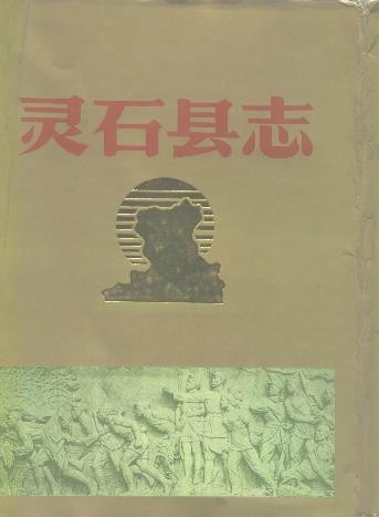 山西省灵石县志