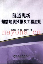 隧道现场超前地质预报及工程应用