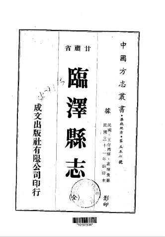 民国临泽县志（全）