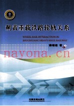 朔黄重载铁路轮轨关系