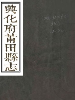 ［乾隆］兴化府莆田县志（全三十六卷）乾隆二十三年刻光绪五年增补本.pdf下载
