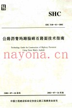 公路沥青玛蹄脂碎石路面技术指南