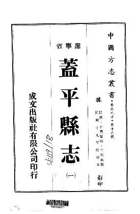 民国盖平县志（1-2册）